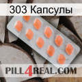 303 Капсулы 26